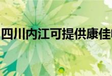 四川内江可提供康佳电饭煲维修服务地址在哪