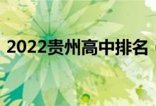 2022贵州高中排名（2022年贵州高中排名）