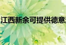 江西新余可提供德意消毒柜维修服务地址在哪