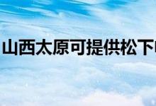 山西太原可提供松下电饭煲维修服务地址在哪