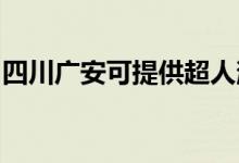 四川广安可提供超人消毒柜维修服务地址在哪