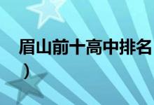 眉山前十高中排名（2022年眉山市高中排名）