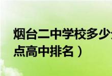 烟台二中学校多少分录取（2022年烟台市重点高中排名）