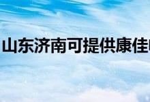 山东济南可提供康佳电饭煲维修服务地址在哪