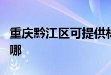 重庆黔江区可提供林内消毒柜维修服务地址在哪