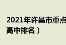 2021年许昌市重点高中排名（2022年许昌市高中排名）