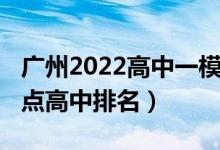 广州2022高中一模成绩排名（2022年广州重点高中排名）