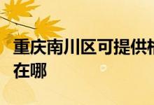 重庆南川区可提供格兰仕电饭煲维修服务地址在哪