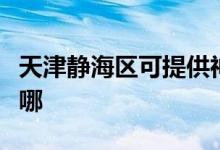 天津静海区可提供神州消毒柜维修服务地址在哪