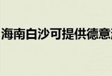 海南白沙可提供德意消毒柜维修服务地址在哪