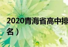 2020青海省高中排名（2022青海重点高中排名）