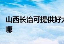 山西长治可提供好太太消毒柜维修服务地址在哪