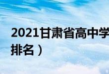 2021甘肃省高中学校排名（2022年甘肃高中排名）