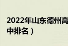 2022年山东德州高中排名（2022年德州市高中排名）