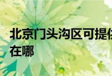 北京门头沟区可提供能率消毒柜维修服务地址在哪