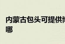 内蒙古包头可提供博世消毒柜维修服务地址在哪