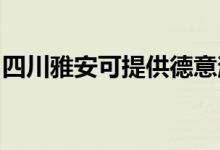 四川雅安可提供德意消毒柜维修服务地址在哪