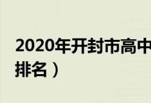 2020年开封市高中排名（2022年开封市高中排名）