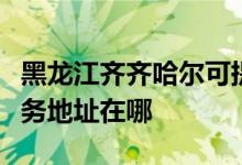 黑龙江齐齐哈尔可提供阿里斯顿消毒柜维修服务地址在哪