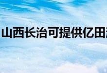 山西长治可提供亿田消毒柜维修服务地址在哪