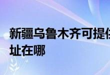 新疆乌鲁木齐可提供飞利浦电饭煲维修服务地址在哪