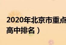 2020年北京市重点高中排名（2022北京重点高中排名）