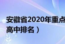 安徽省2020年重点高中排名（2022安徽重点高中排名）