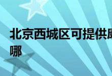 北京西城区可提供康佳电饭煲维修服务地址在哪