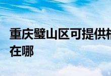 重庆璧山区可提供格兰仕电饭煲维修服务地址在哪