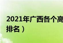 2021年广西各个高中排名（2022年广西高中排名）