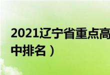 2021辽宁省重点高中排名（2022辽宁重点高中排名）