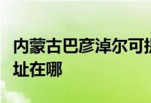 内蒙古巴彦淖尔可提供德意消毒柜维修服务地址在哪