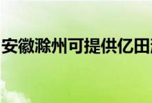 安徽滁州可提供亿田消毒柜维修服务地址在哪