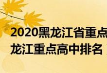 2020黑龙江省重点高中排名前十的（2022黑龙江重点高中排名）