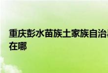 重庆彭水苗族土家族自治县可提供松下电饭煲维修服务地址在哪