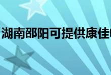 湖南邵阳可提供康佳电饭煲维修服务地址在哪