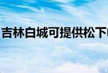 吉林白城可提供松下电饭煲维修服务地址在哪