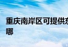 重庆南岸区可提供东菱电饭煲维修服务地址在哪