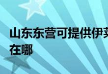 山东东营可提供伊莱克斯消毒柜维修服务地址在哪