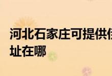 河北石家庄可提供伊莱克斯消毒柜维修服务地址在哪