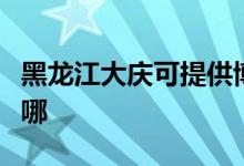 黑龙江大庆可提供博世消毒柜维修服务地址在哪