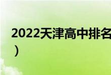 2022天津高中排名（2022天津重点高中排名）