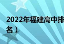 2022年福建高中排名（2022福建重点高中排名）