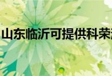 山东临沂可提供科荣消毒柜维修服务地址在哪