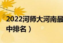 2022河师大河南最新排名（2022河南重点高中排名）