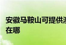 安徽马鞍山可提供澳柯玛消毒柜维修服务地址在哪