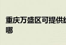 重庆万盛区可提供红牌消毒柜维修服务地址在哪