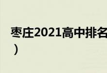 枣庄2021高中排名（2022年枣庄市高中排名）