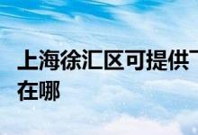 上海徐汇区可提供飞利浦电饭煲维修服务地址在哪