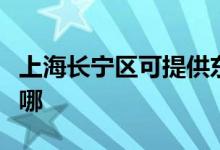 上海长宁区可提供东菱电饭煲维修服务地址在哪